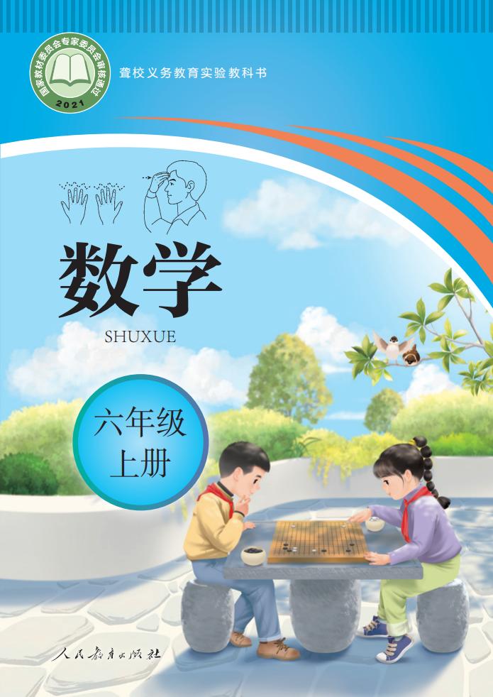 聋校义务教育实验教科书 数学 六年级 上册_PDF电子书电子版下载