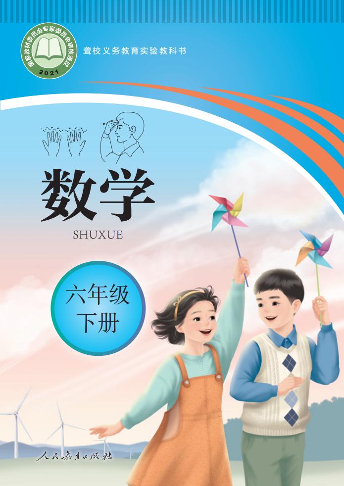聋校义务教育实验教科书 数学 六年级 下册PDF电子书电子版下载