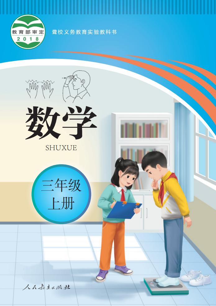 聋校义务教育实验教科书 数学 三年级 上册_PDF电子书电子版下载