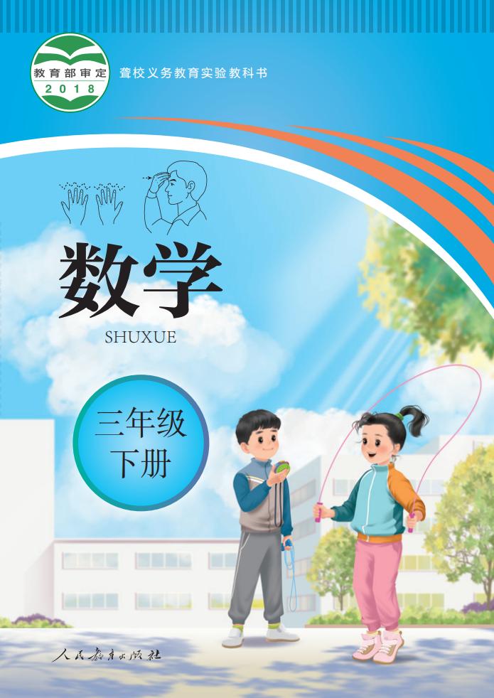 聋校义务教育实验教科书 数学 三年级 下册PDF电子书电子版下载