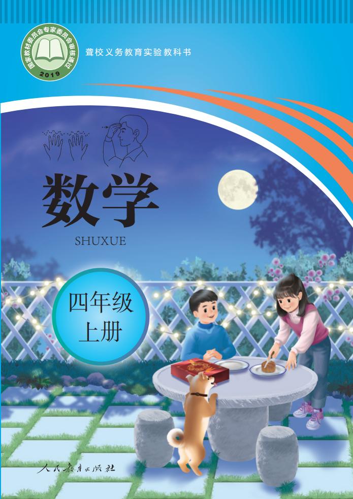 聋校义务教育实验教科书 数学 四年级 上册_PDF电子书电子版下载