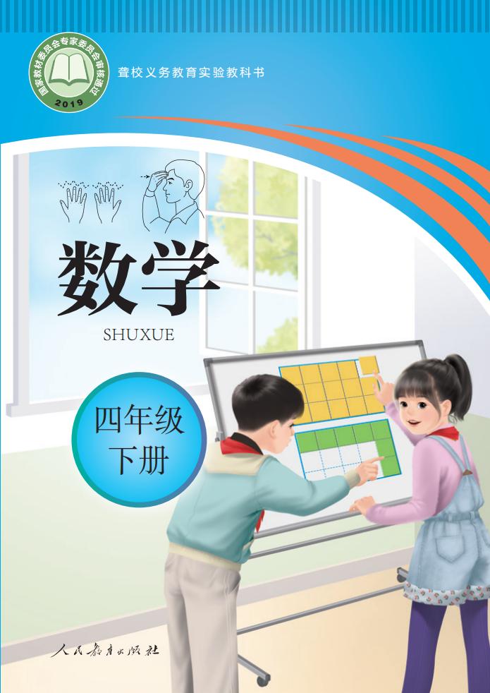 聋校义务教育实验教科书 数学 四年级 下册PDF电子书电子版下载