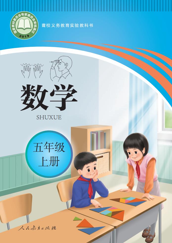 聋校义务教育实验教科书 数学 五年级 上册_PDF电子书电子版下载