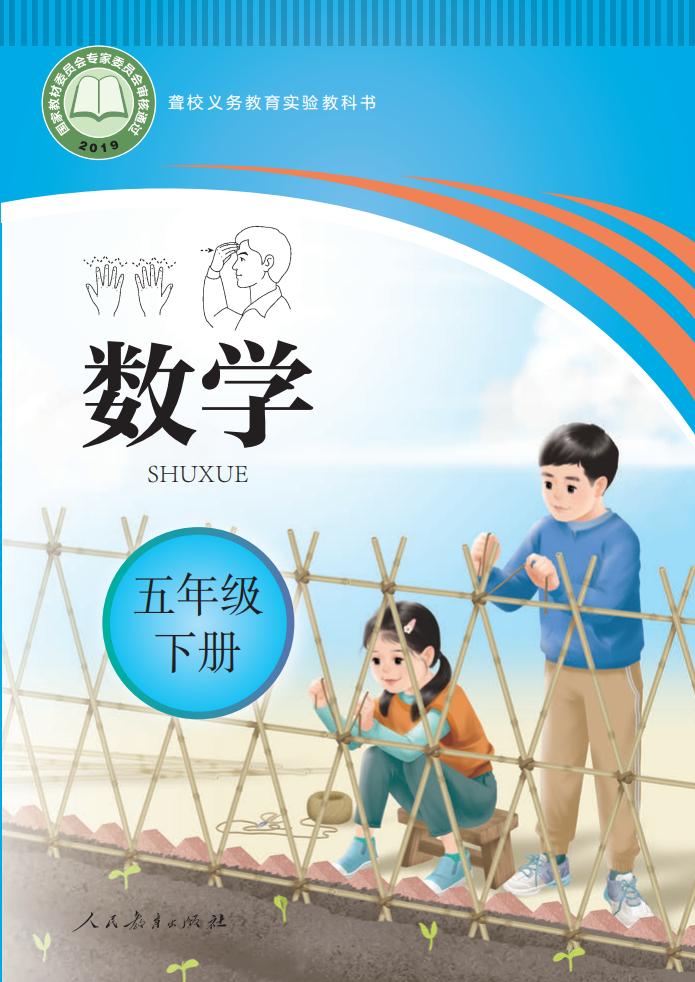 聋校义务教育实验教科书 数学 五年级 下册PDF电子书电子版下载