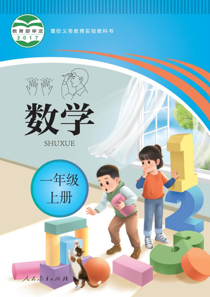 聋校义务教育实验教科书 数学 一年级 上册_PDF电子书电子版下载