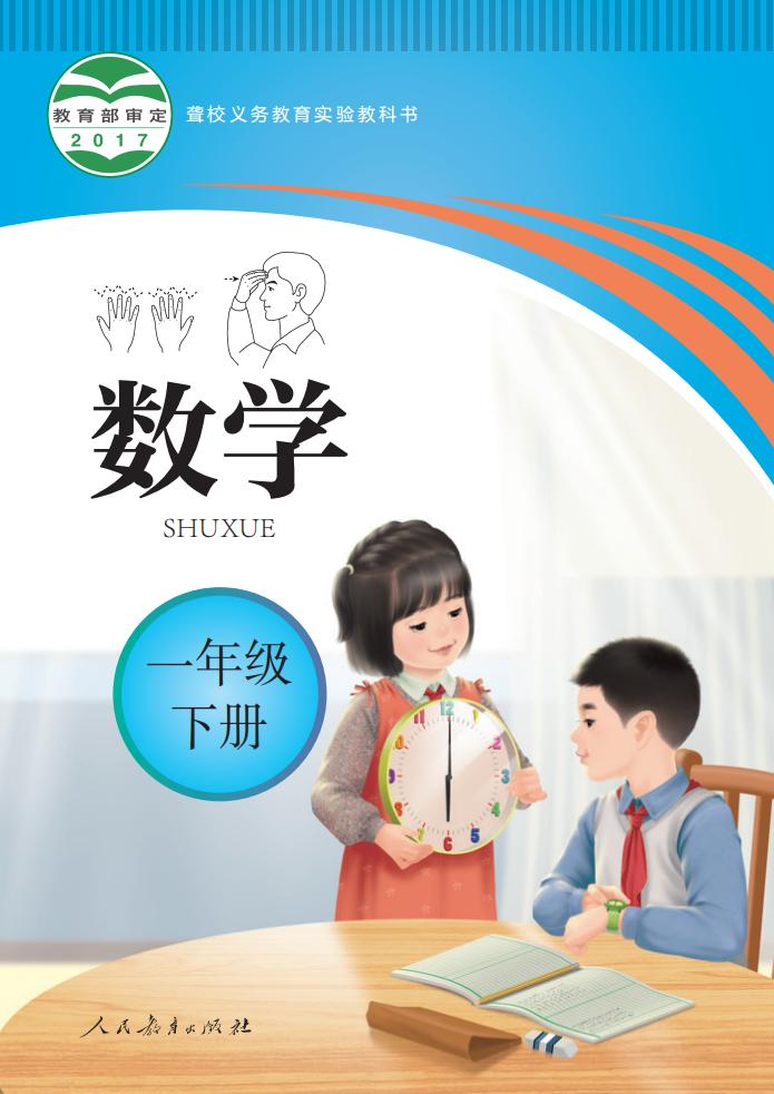 聋校义务教育实验教科书 数学 一年级 下册PDF电子书电子版下载