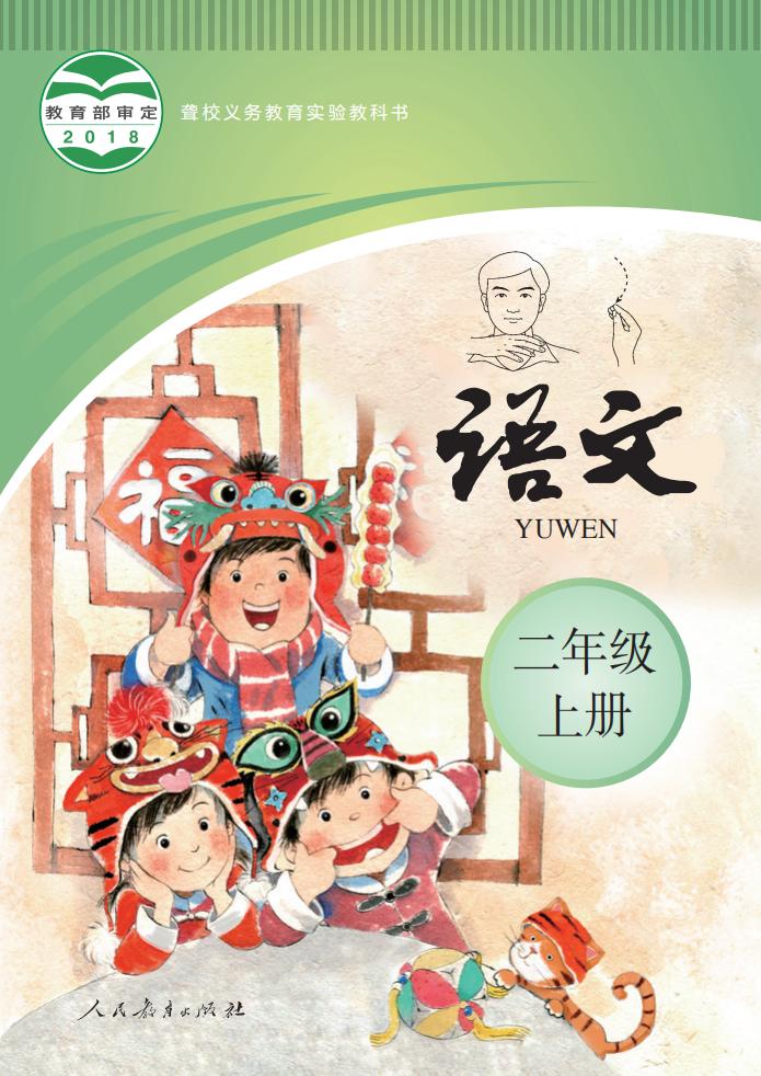 聋校义务教育实验教科书 语文 二年级 上册_PDF电子书电子版下载