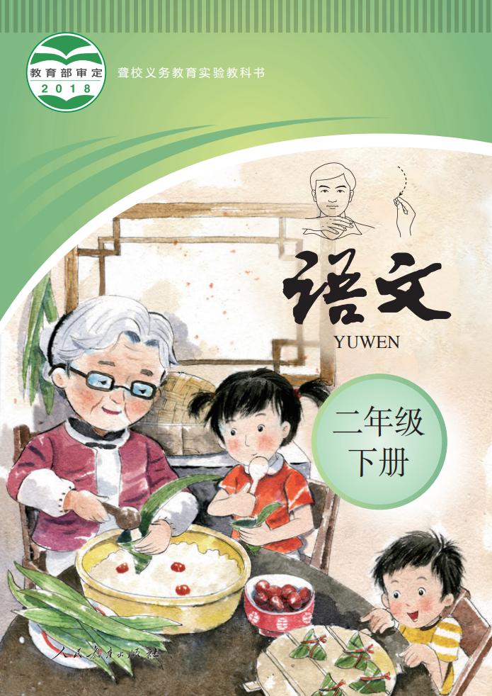 聋校义务教育实验教科书 语文 二年级 下册PDF电子书电子版下载