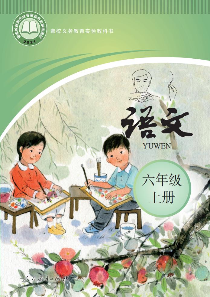 聋校义务教育实验教科书 语文 六年级 上册_PDF电子书电子版下载