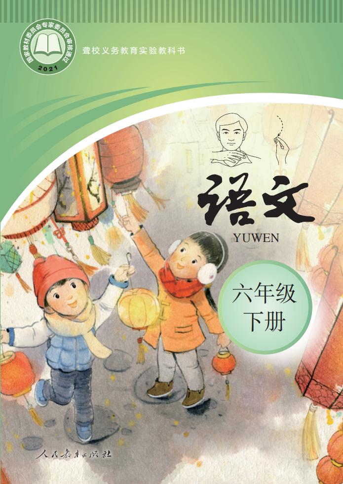聋校义务教育实验教科书 语文 六年级 下册PDF电子书电子版下载