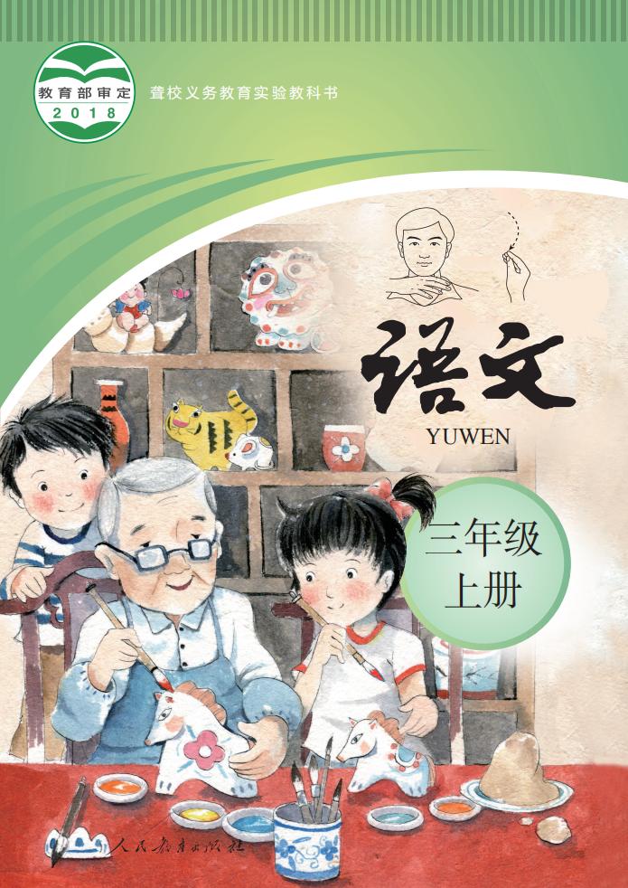 聋校义务教育实验教科书 语文 三年级 上册_PDF电子书电子版下载