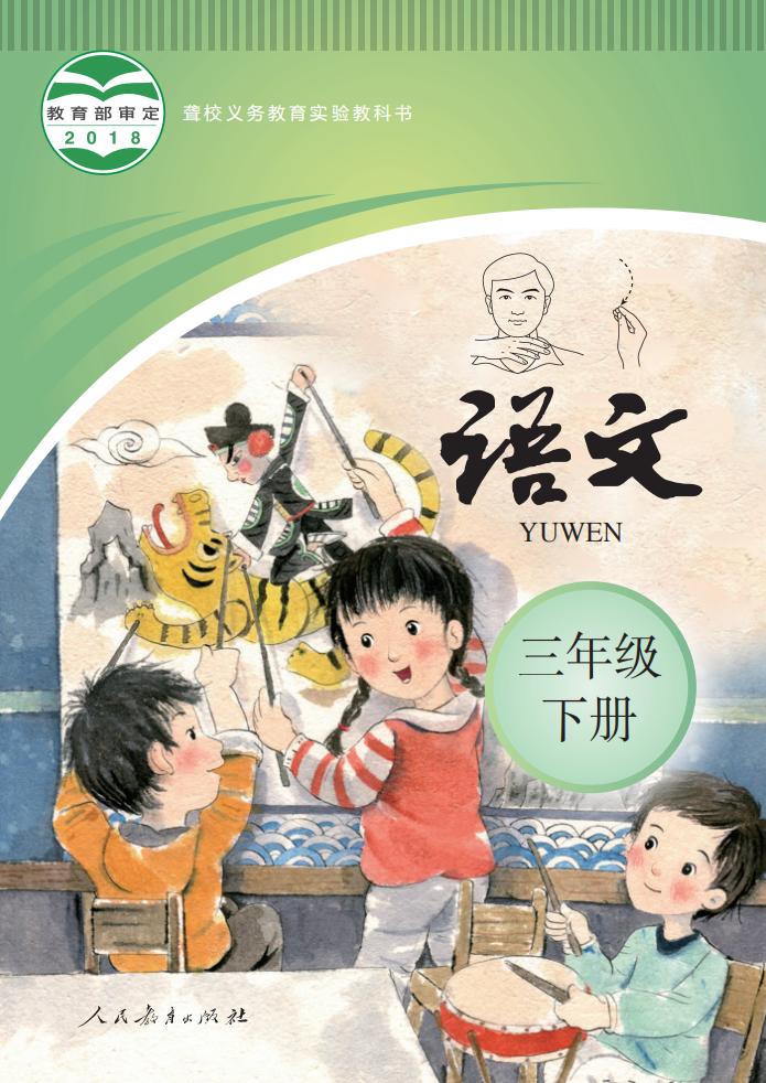 聋校义务教育实验教科书 语文 三年级 下册PDF电子书电子版下载
