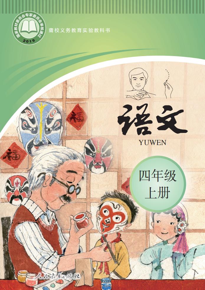 聋校义务教育实验教科书 语文 四年级 上册_PDF电子书电子版下载