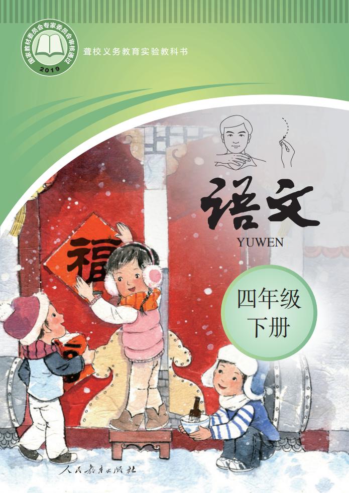 聋校义务教育实验教科书 语文 四年级 下册PDF电子书电子版下载
