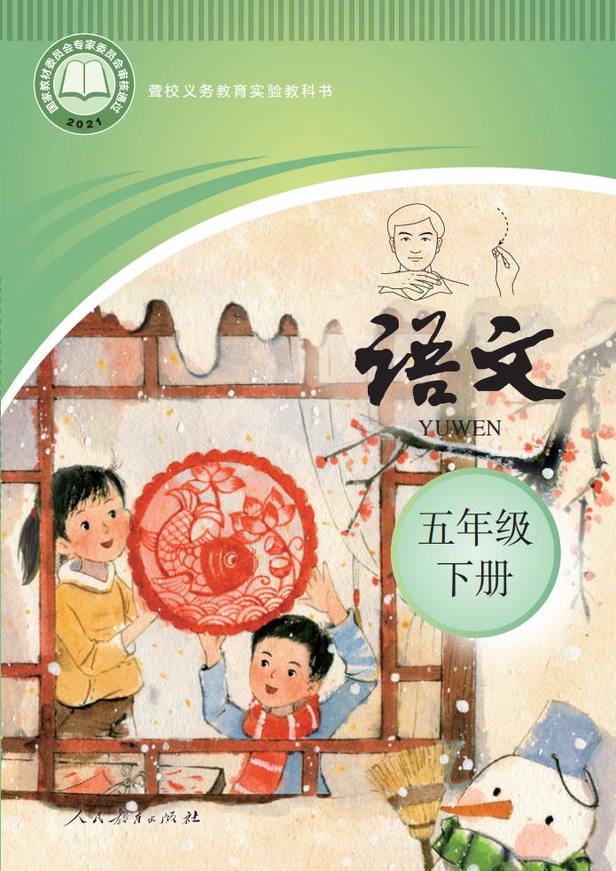 聋校义务教育实验教科书 语文 五年级 下册PDF电子书电子版下载