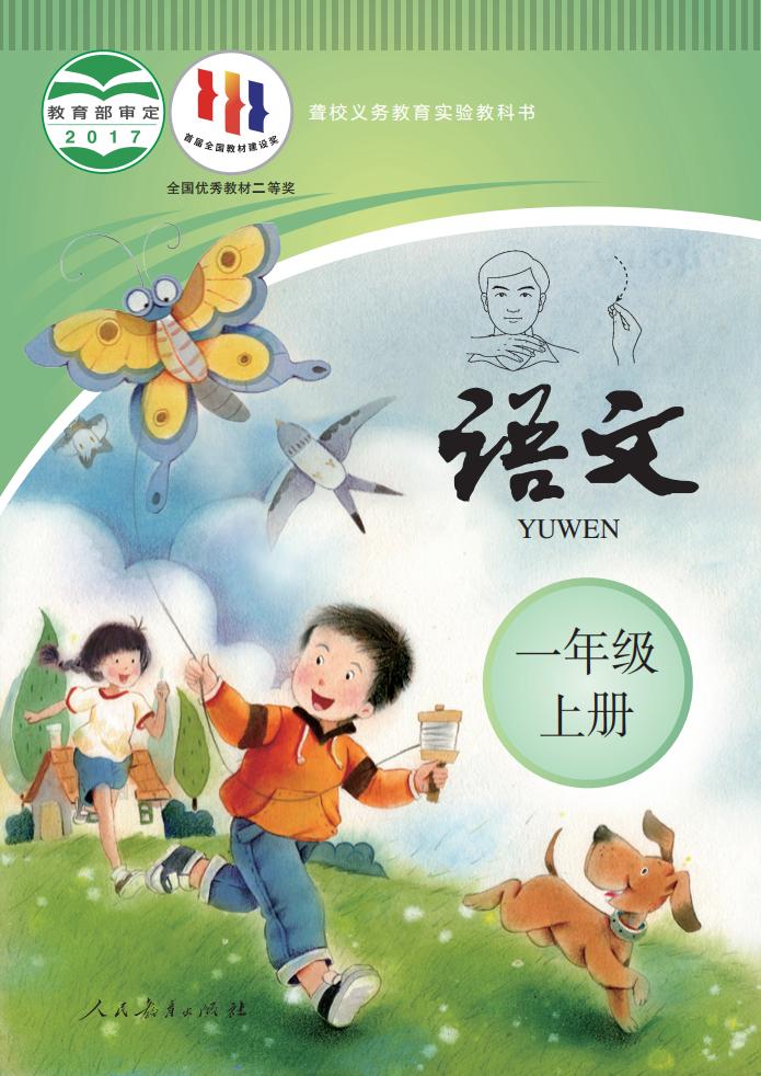 聋校义务教育实验教科书 语文 一年级 上册_PDF电子书电子版下载