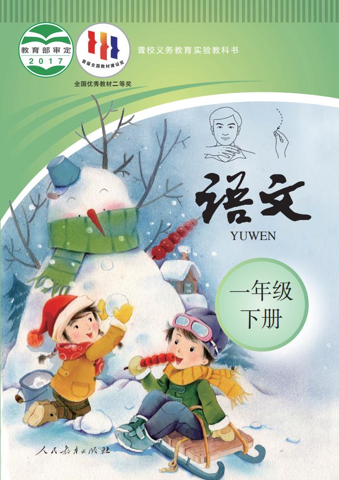 聋校义务教育实验教科书 语文 一年级 下册PDF电子书电子版下载