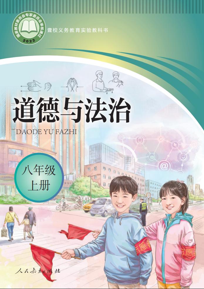 聋校义务教育实验教科书 道德与法治 八年级 上册_PDF电子书电子版下载