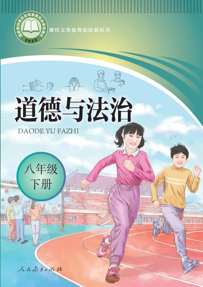 聋校义务教育实验教科书 道德与法治 八年级 下册PDF电子书电子版下载
