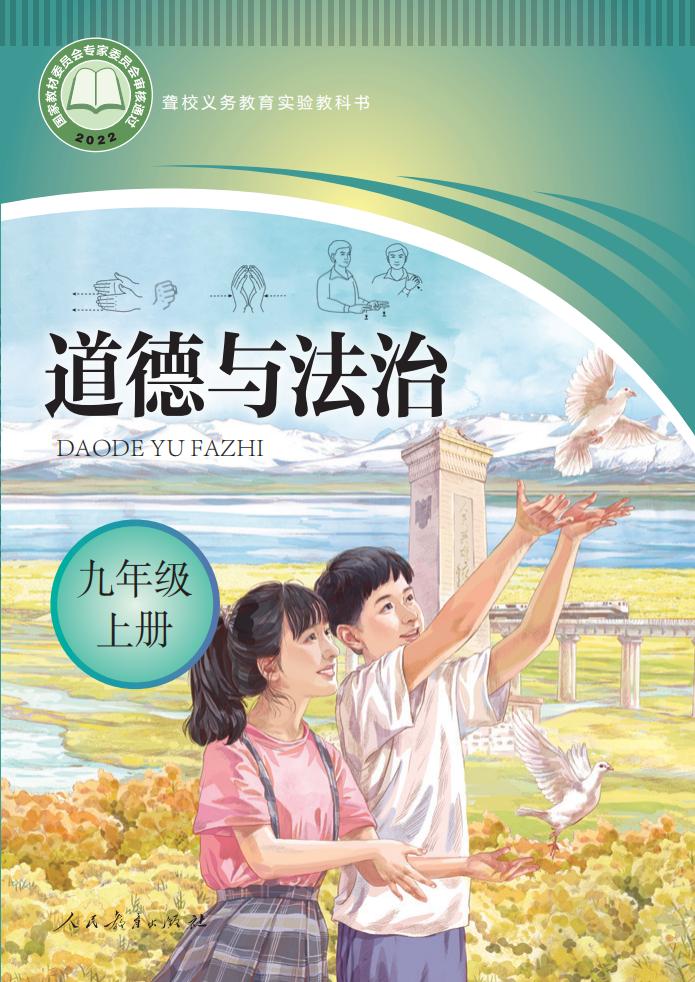 聋校义务教育实验教科书 道德与法治 九年级 上册_PDF电子书电子版下载