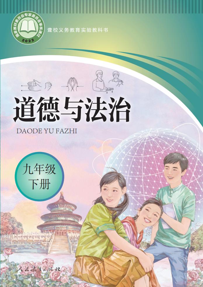 聋校义务教育实验教科书 道德与法治 九年级 下册PDF电子书电子版下载