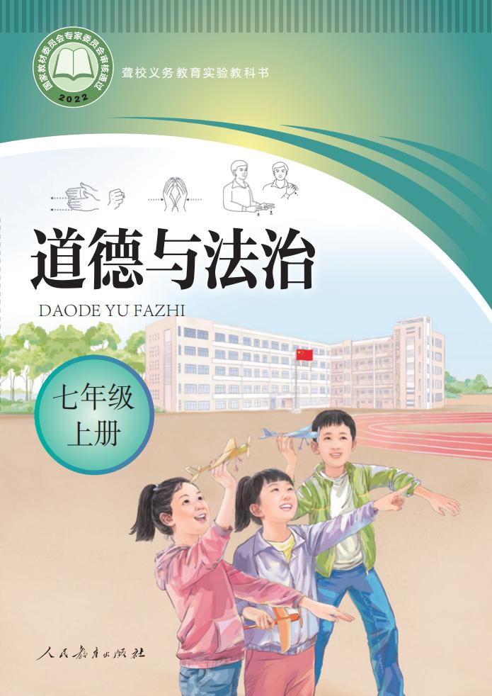 聋校义务教育实验教科书 道德与法治 七年级 上册_PDF电子书电子版下载