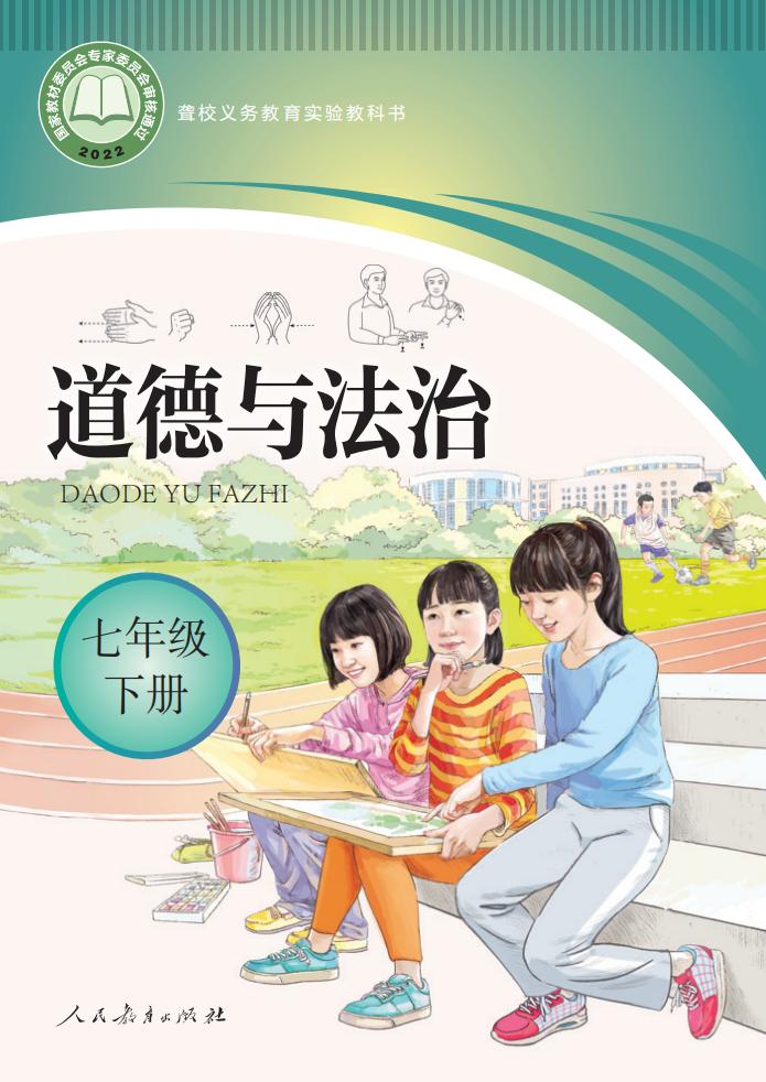 聋校义务教育实验教科书 道德与法治 七年级 下册PDF电子书电子版下载