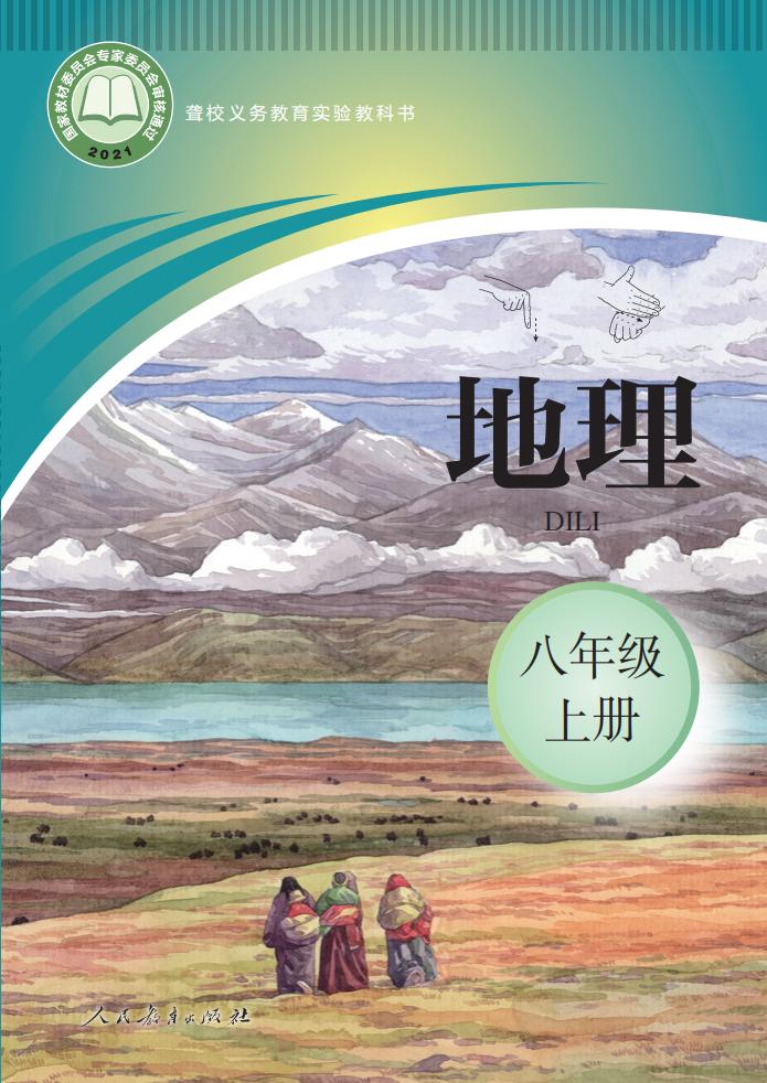 聋校义务教育实验教科书 地理 八年级 上册_PDF电子书电子版下载