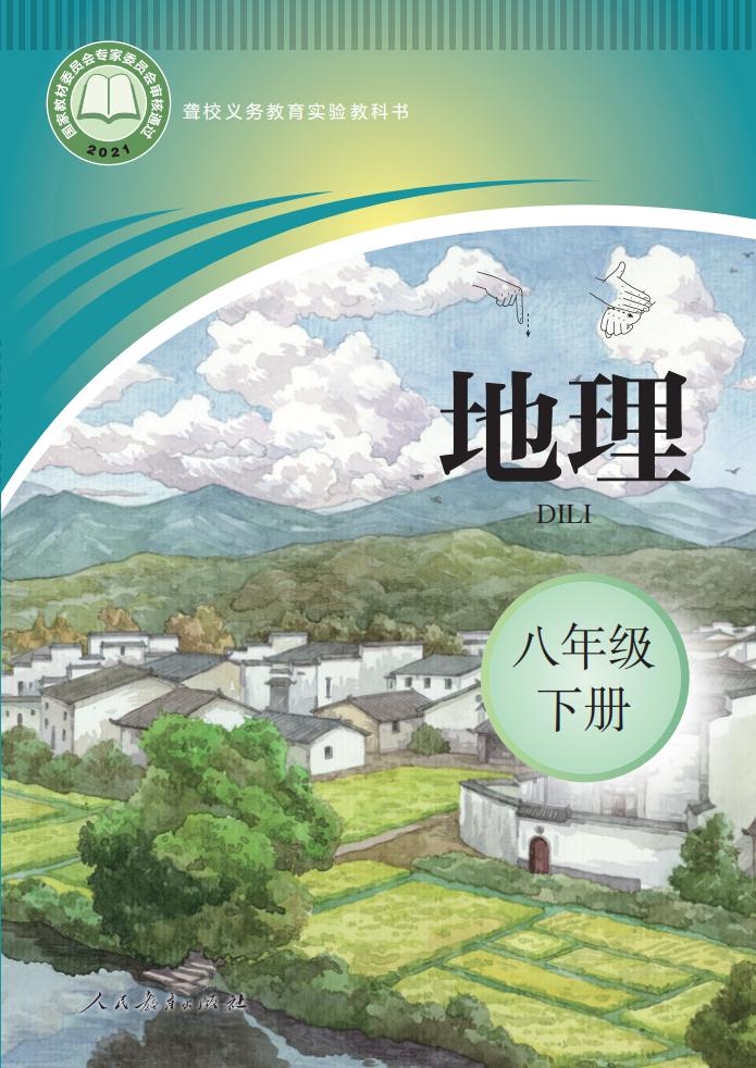 聋校义务教育实验教科书 地理 八年级 下册PDF电子书电子版下载