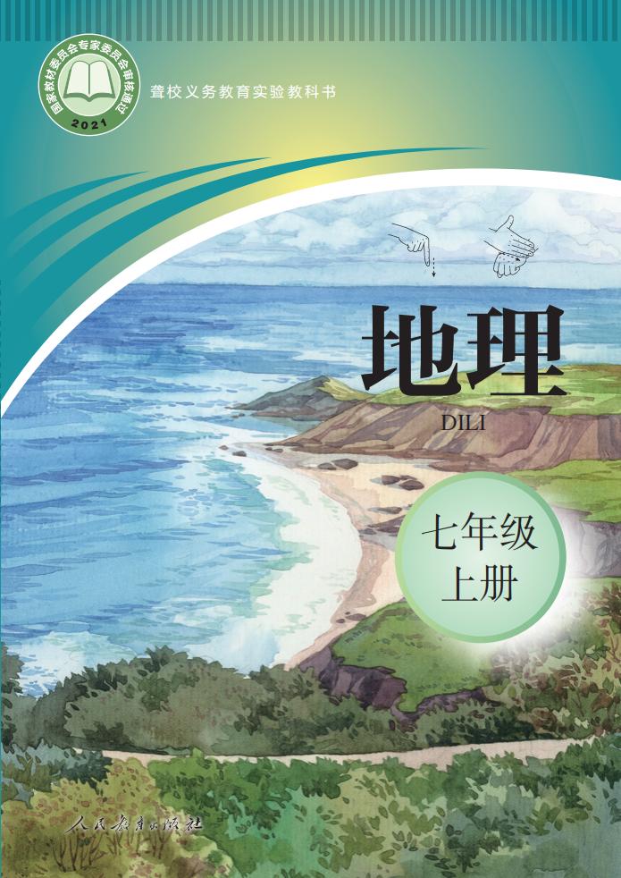 聋校义务教育实验教科书 地理 七年级 上册_PDF电子书电子版下载