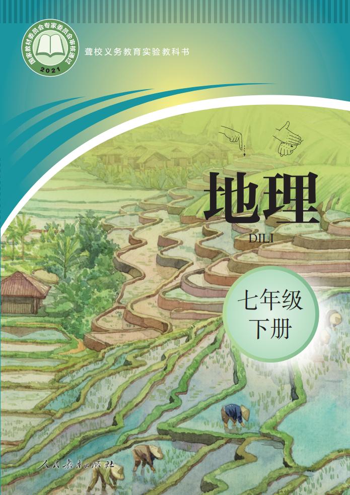 聋校义务教育实验教科书 地理 七年级 下册PDF电子书电子版下载