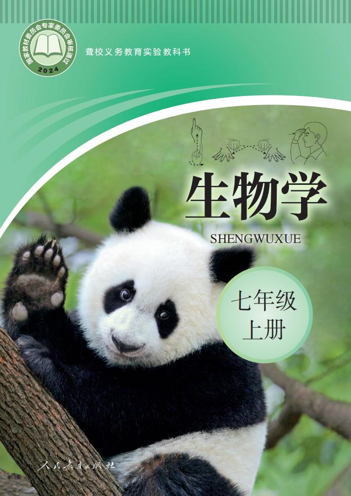聋校义务教育实验教科书 生物学 七年级 上册PDF电子书电子版下载