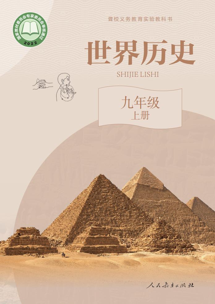 聋校义务教育实验教科书 世界历史 九年级 上册_PDF电子书电子版下载