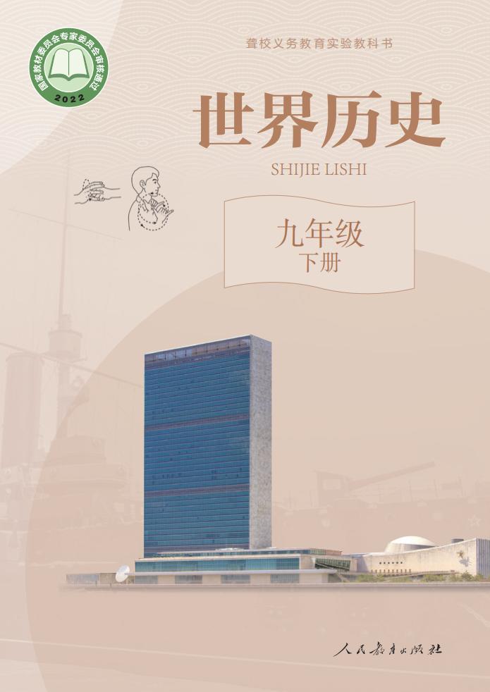 聋校义务教育实验教科书 世界历史 九年级 下册PDF电子书电子版下载