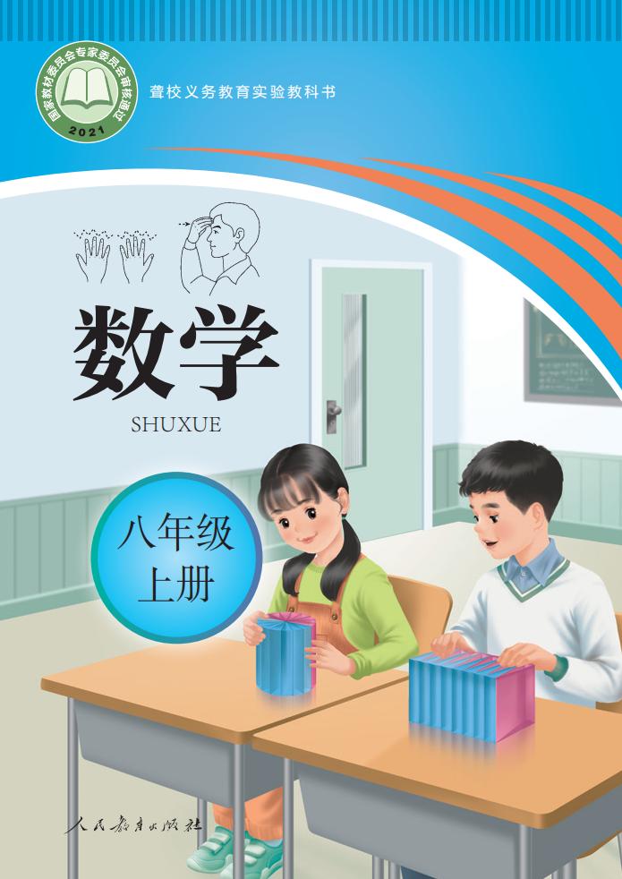 聋校义务教育实验教科书 数学 八年级 上册_PDF电子书电子版下载