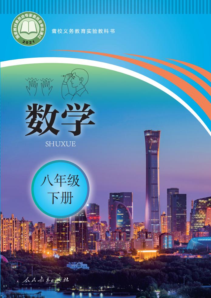 聋校义务教育实验教科书 数学 八年级 下册PDF电子书电子版下载