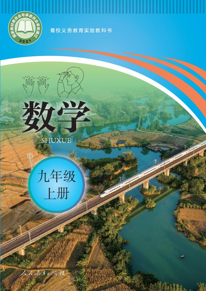 聋校义务教育实验教科书 数学 九年级 上册_PDF电子书电子版下载