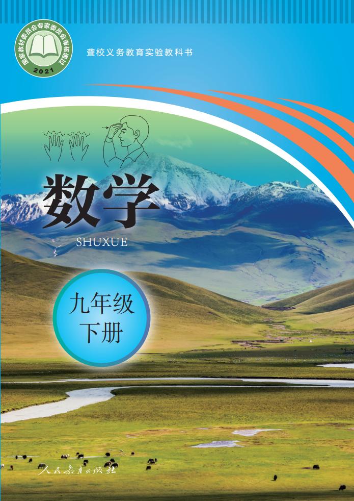 聋校义务教育实验教科书 数学 九年级 下册PDF电子书电子版下载