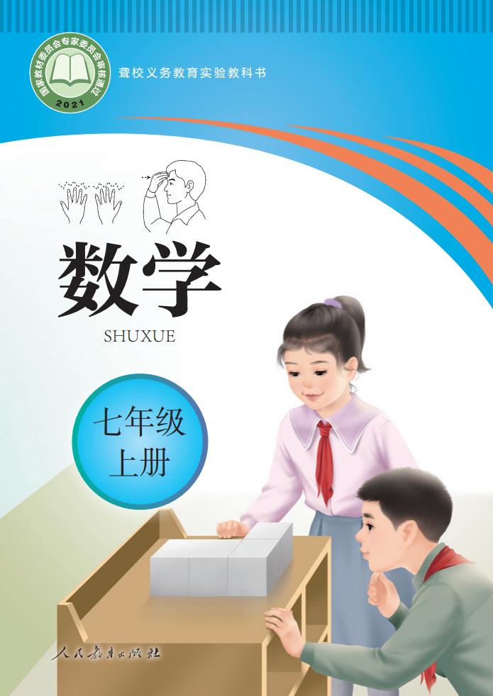聋校义务教育实验教科书 数学 七年级 上册_PDF电子书电子版下载