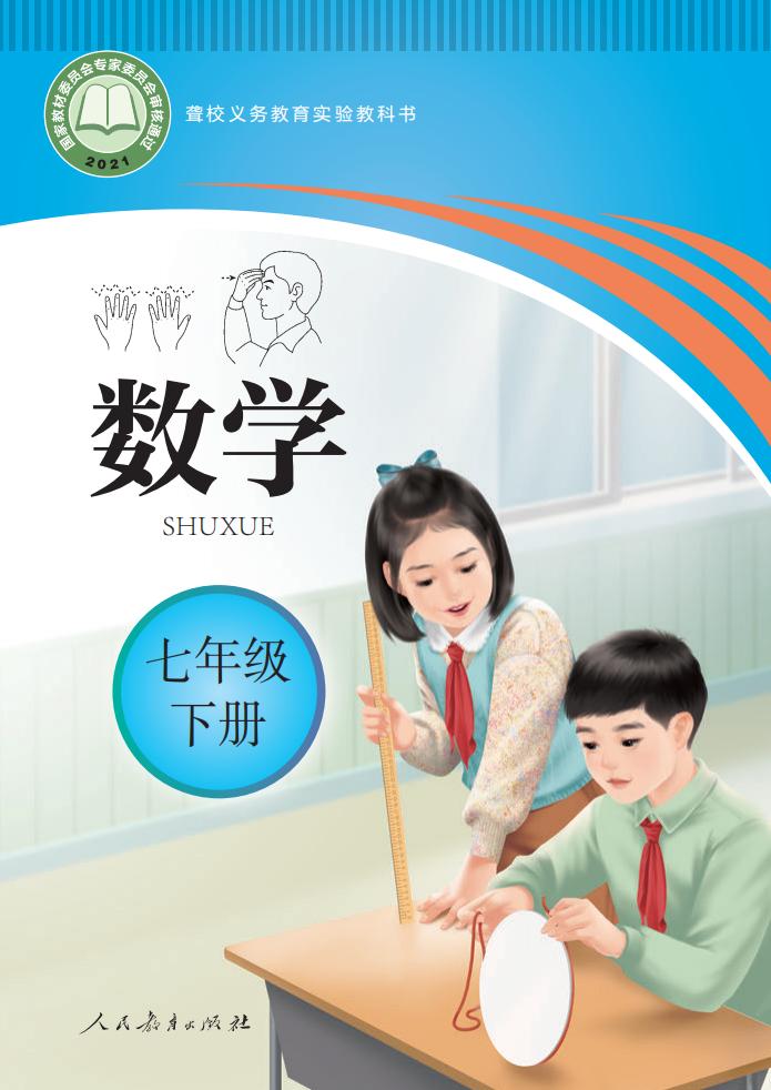 聋校义务教育实验教科书 数学 七年级 下册PDF电子书电子版下载
