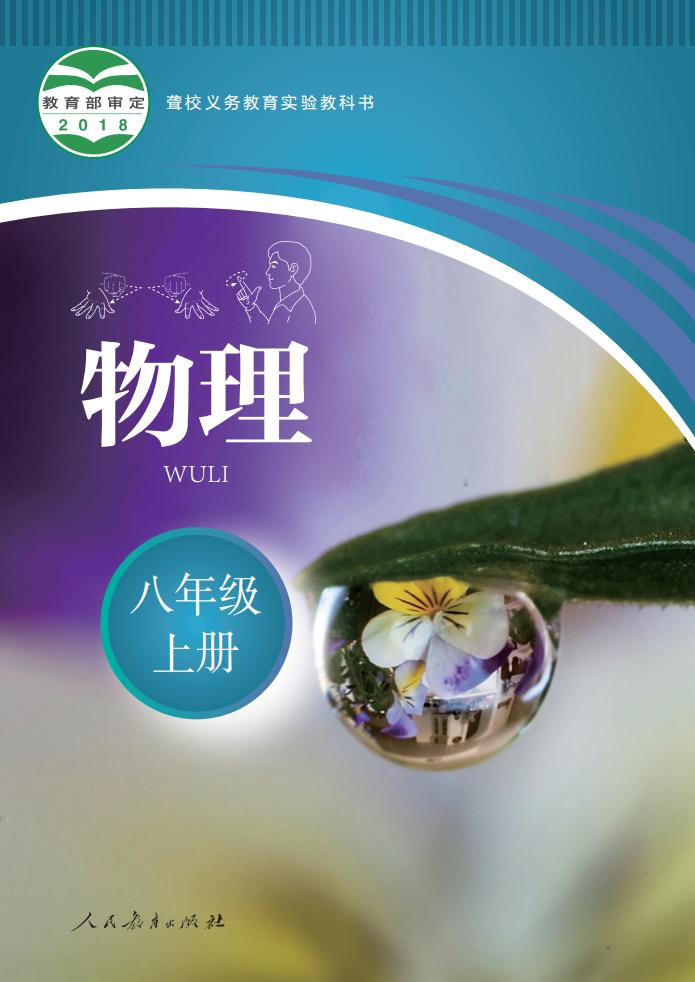 聋校义务教育实验教科书 物理 八年级 上册_PDF电子书电子版下载