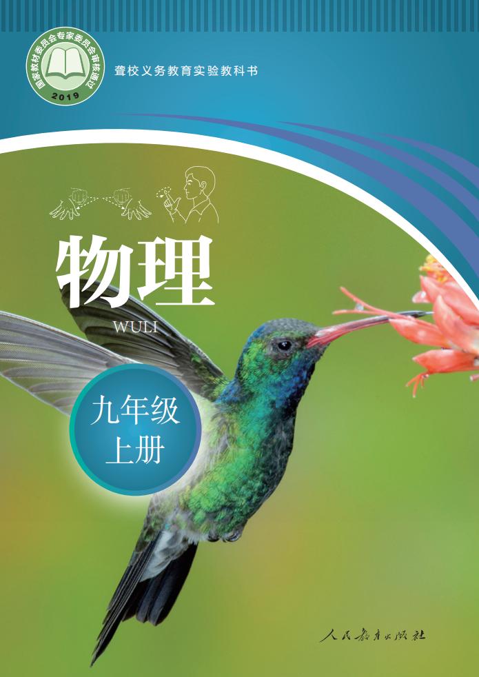 聋校义务教育实验教科书 物理 九年级 上册PDF电子书电子版下载
