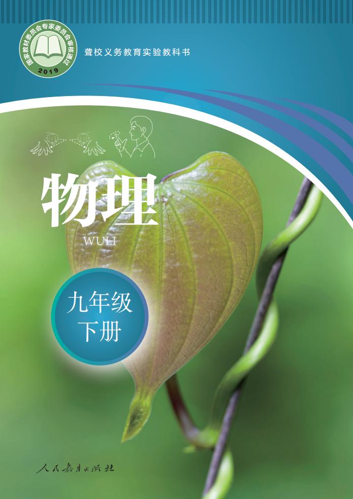 聋校义务教育实验教科书 物理 九年级 下册PDF电子书电子版下载