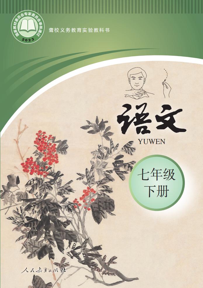 聋校义务教育实验教科书 语文 七年级 下册PDF电子书电子版下载
