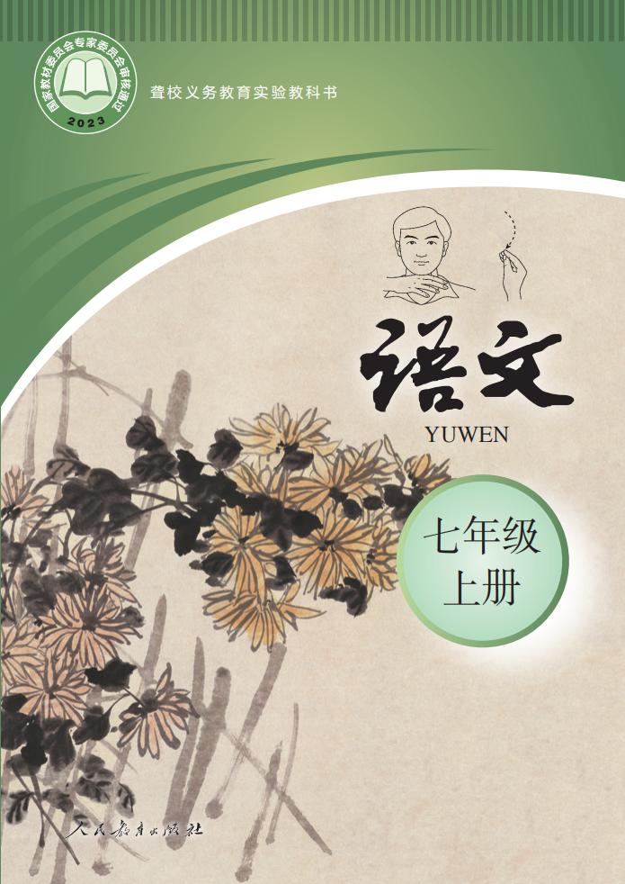 聋校义务教育实验教科书 语文 七年级 上册_PDF电子书电子版下载