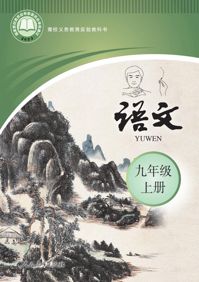 聋校义务教育实验教科书 语文 九年级 上册PDF电子书电子版下载