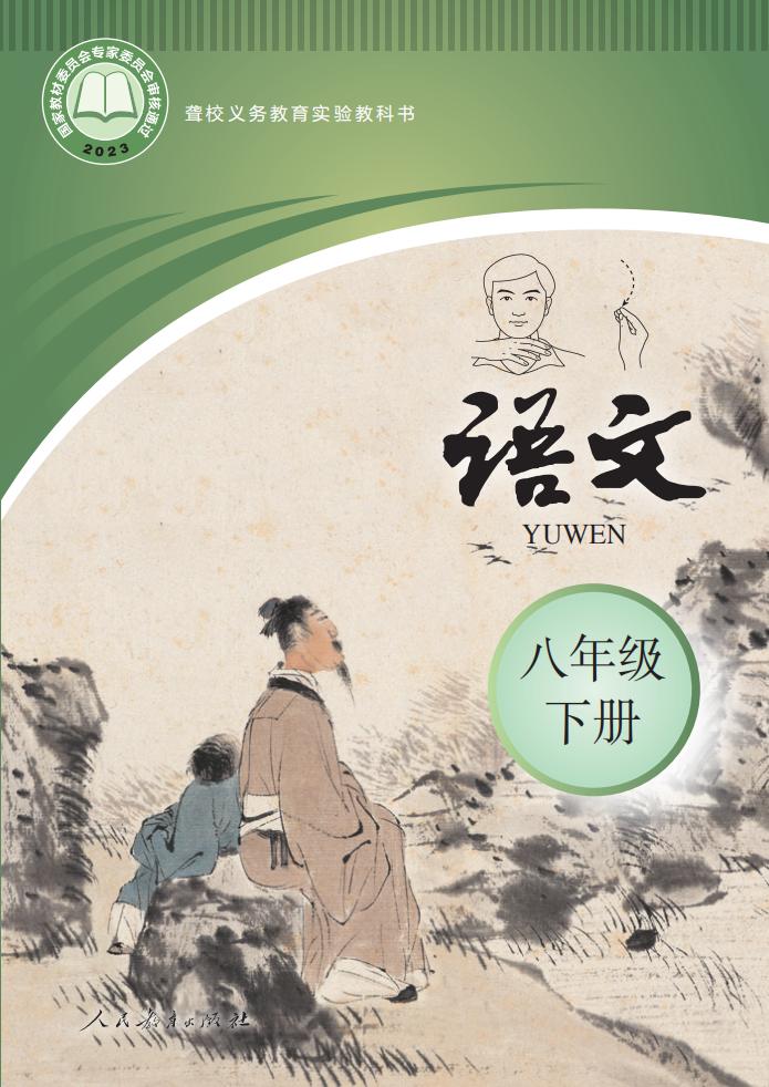 聋校义务教育实验教科书 语文 八年级 下册PDF电子书电子版下载