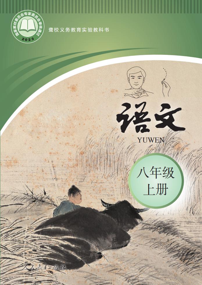 聋校义务教育实验教科书 语文 八年级 上册_PDF电子书电子版下载