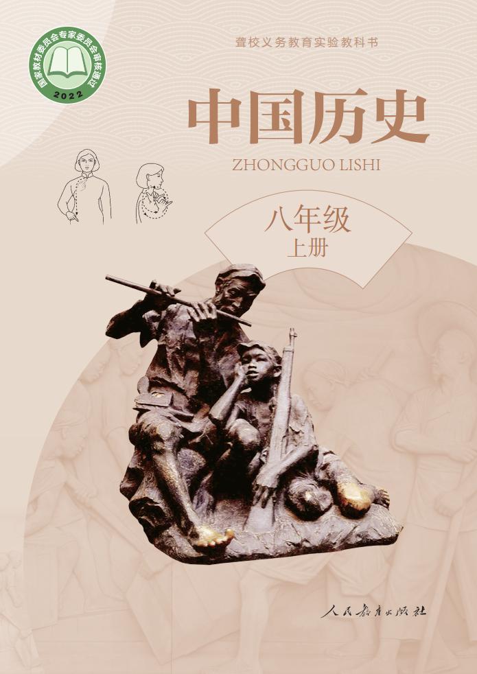 聋校义务教育实验教科书 中国历史 八年级 上册_PDF电子书电子版下载