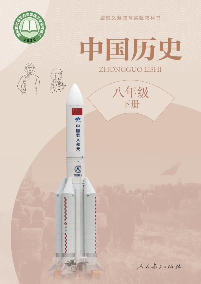 聋校义务教育实验教科书 中国历史 八年级 下册PDF电子书电子版下载